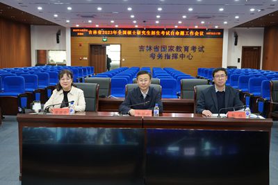 吉林省2023年全国硕士研究生招生考试自命题工作会议召开
